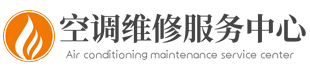 全国空调维修